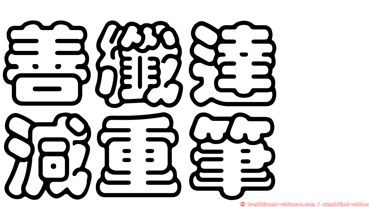 善纖達　減重筆